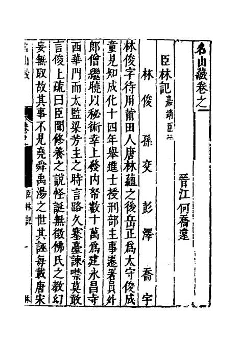 【名山藏】四十七 - 何乔远.pdf