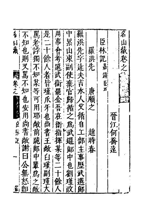 【名山藏】四十九 - 何乔远.pdf