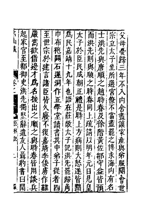 【名山藏】四十九 - 何乔远.pdf