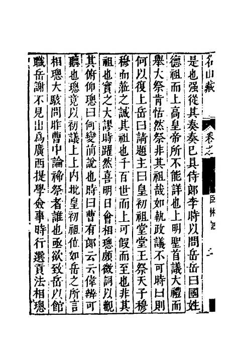 【名山藏】五十 - 何乔远.pdf