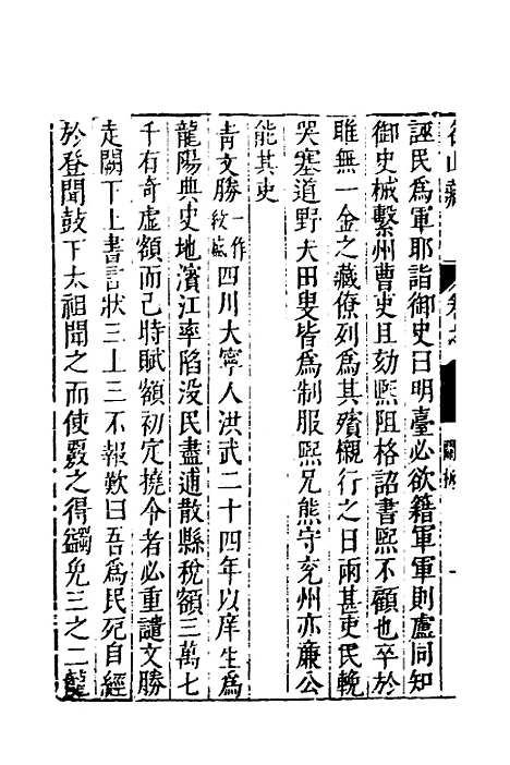 【名山藏】五十三 - 何乔远.pdf