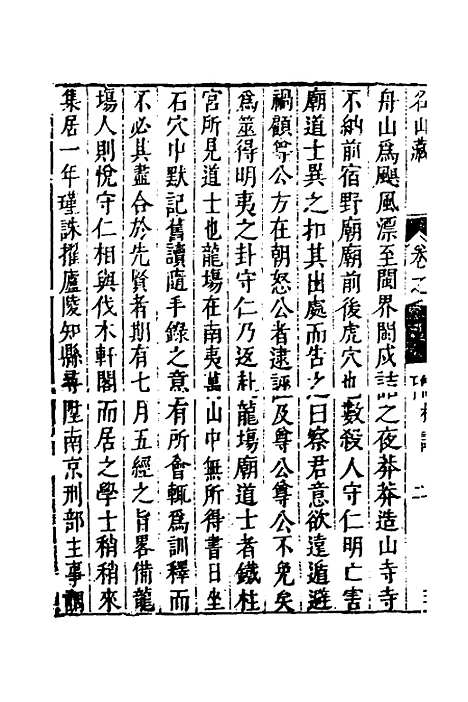 【名山藏】五十四 - 何乔远.pdf