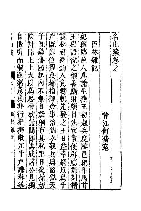 【名山藏】五十六 - 何乔远.pdf