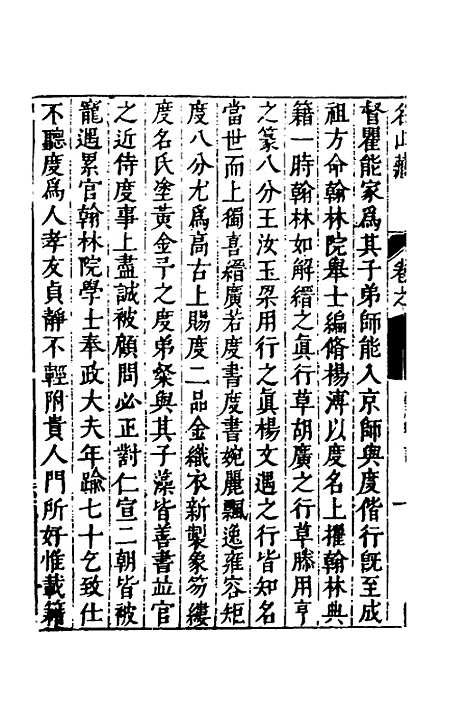 【名山藏】六十 - 何乔远.pdf