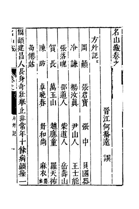 【名山藏】六十一 - 何乔远.pdf