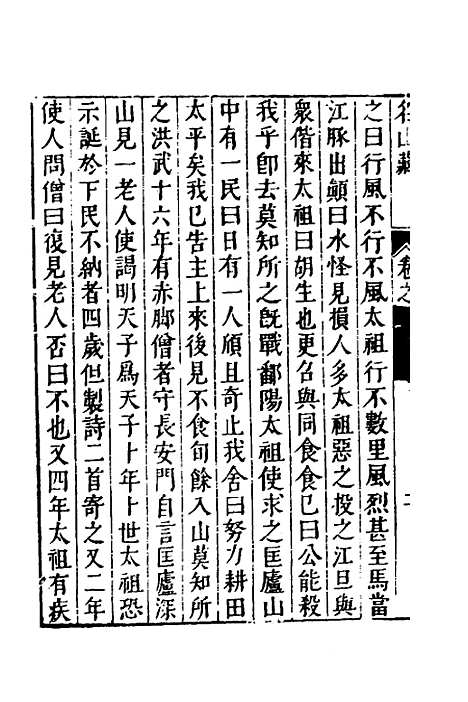 【名山藏】六十一 - 何乔远.pdf