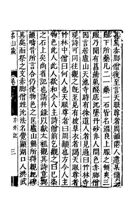 【名山藏】六十一 - 何乔远.pdf