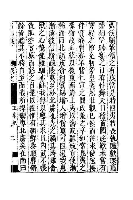 【名山藏】六十二 - 何乔远.pdf