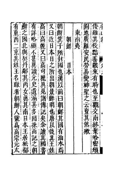 【名山藏】六十二 - 何乔远.pdf