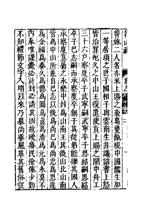 【名山藏】六十三 - 何乔远.pdf