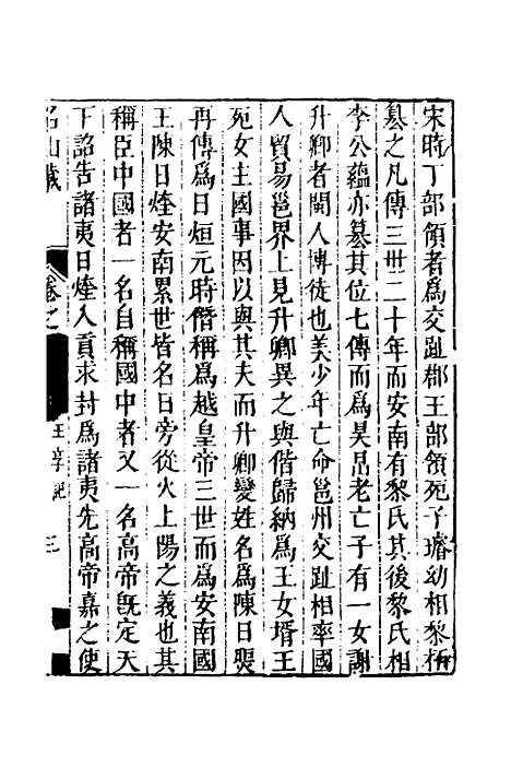 【名山藏】六十三 - 何乔远.pdf