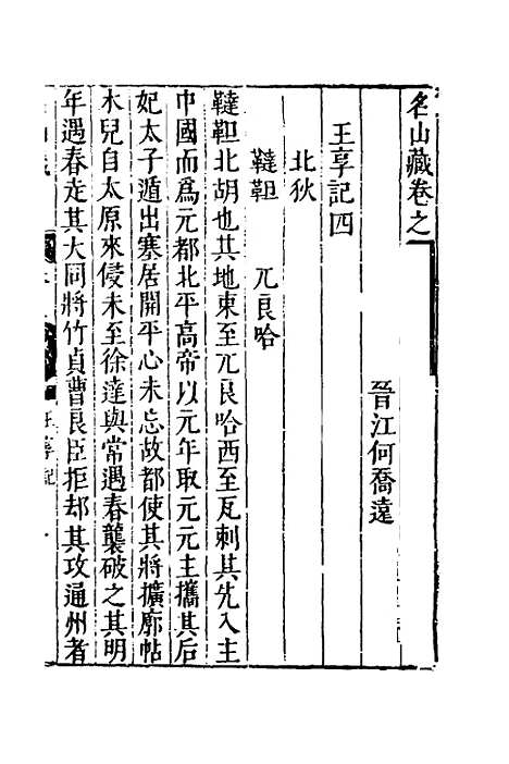 【名山藏】六十四 - 何乔远.pdf