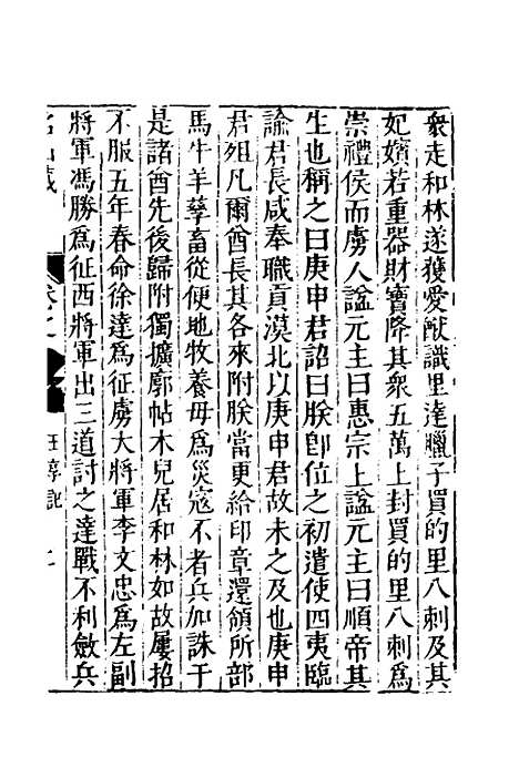 【名山藏】六十四 - 何乔远.pdf