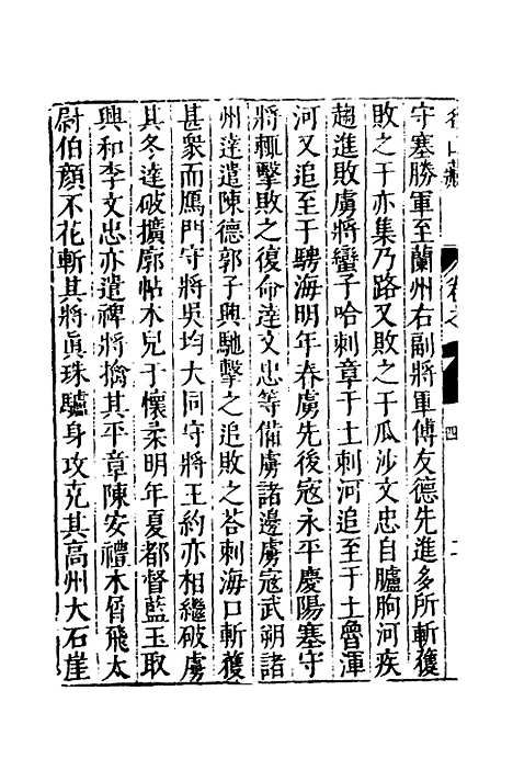 【名山藏】六十四 - 何乔远.pdf