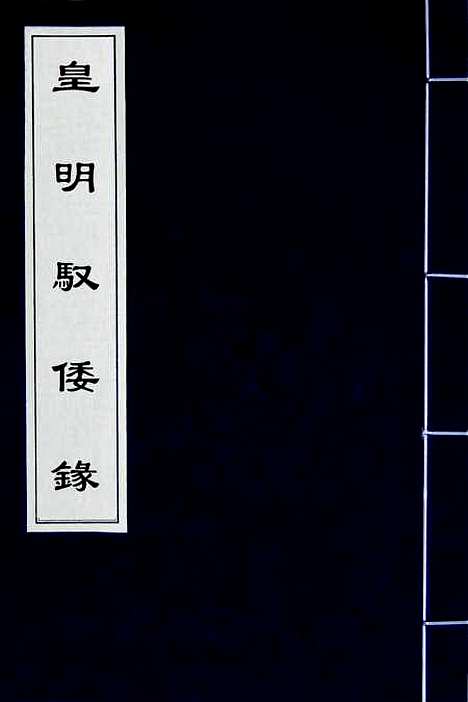 【皇明驭倭录】一 - 王士骐.pdf