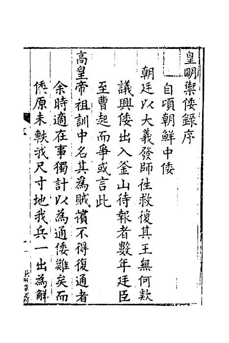 【皇明驭倭录】一 - 王士骐.pdf