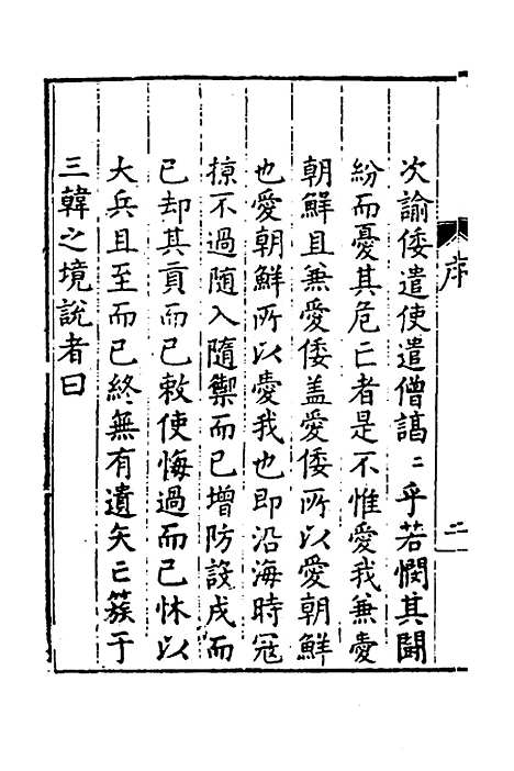 【皇明驭倭录】一 - 王士骐.pdf