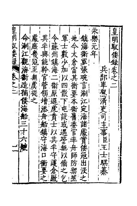 【皇明驭倭录】二 - 王士骐.pdf