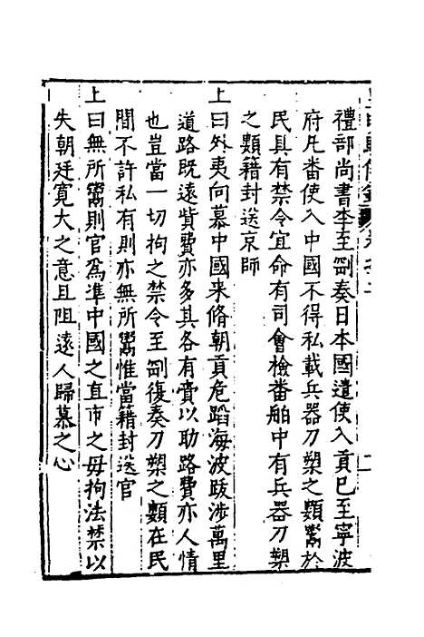 【皇明驭倭录】二 - 王士骐.pdf