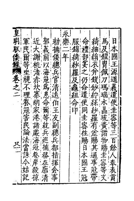 【皇明驭倭录】二 - 王士骐.pdf