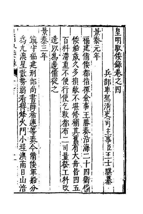 【皇明驭倭录】三 - 王士骐.pdf