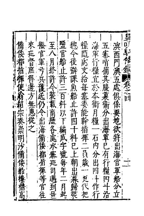 【皇明驭倭录】三 - 王士骐.pdf