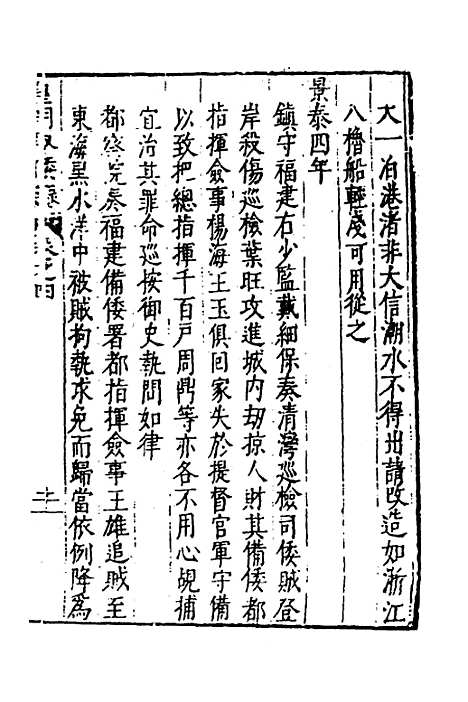 【皇明驭倭录】三 - 王士骐.pdf