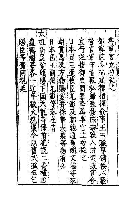 【皇明驭倭录】三 - 王士骐.pdf