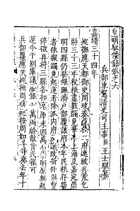 【皇明驭倭录】四 - 王士骐.pdf