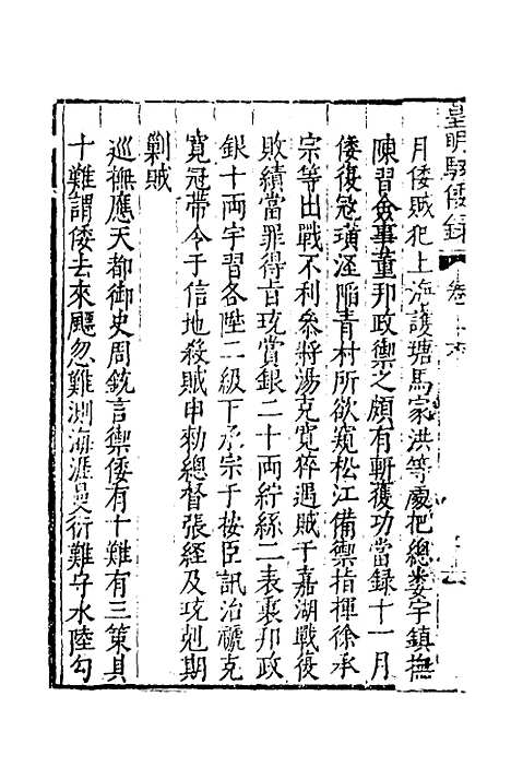 【皇明驭倭录】四 - 王士骐.pdf