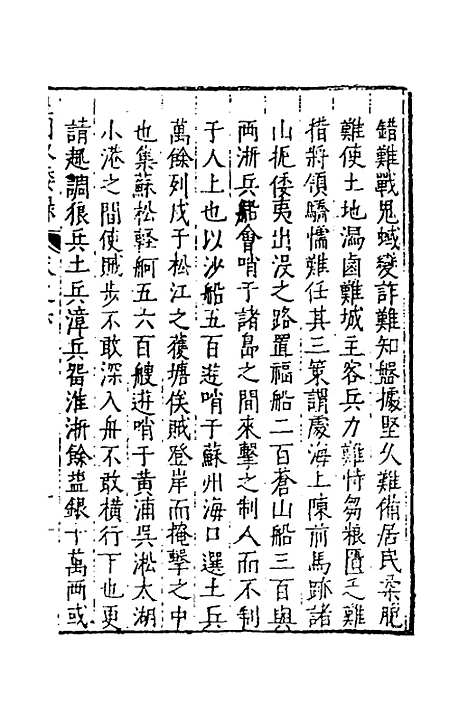 【皇明驭倭录】四 - 王士骐.pdf