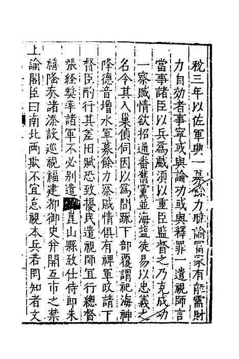 【皇明驭倭录】四 - 王士骐.pdf