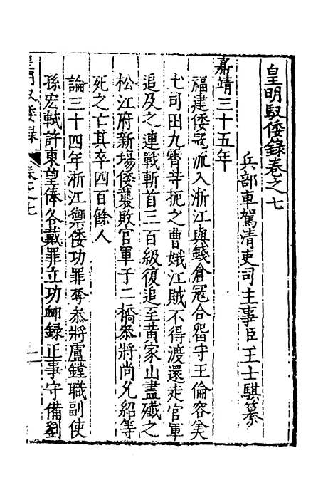 【皇明驭倭录】五 - 王士骐.pdf