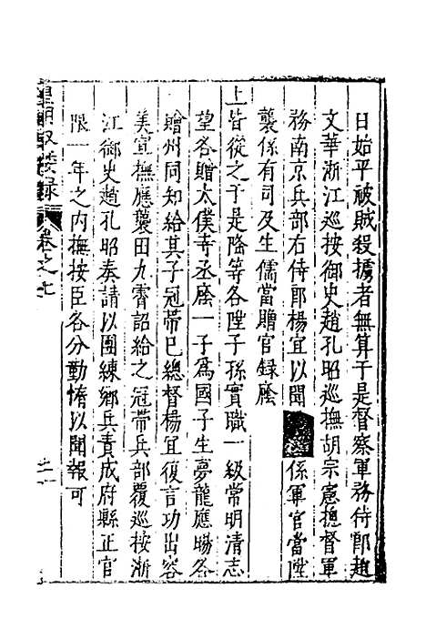 【皇明驭倭录】五 - 王士骐.pdf