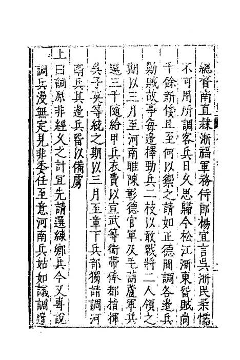 【皇明驭倭录】五 - 王士骐.pdf