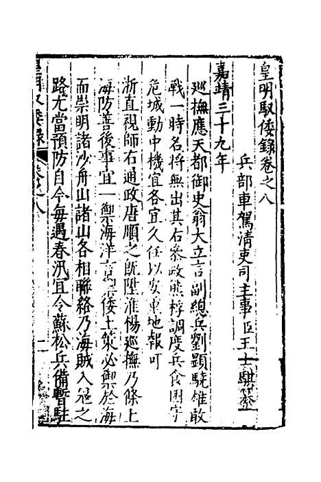 【皇明驭倭录】六 - 王士骐.pdf