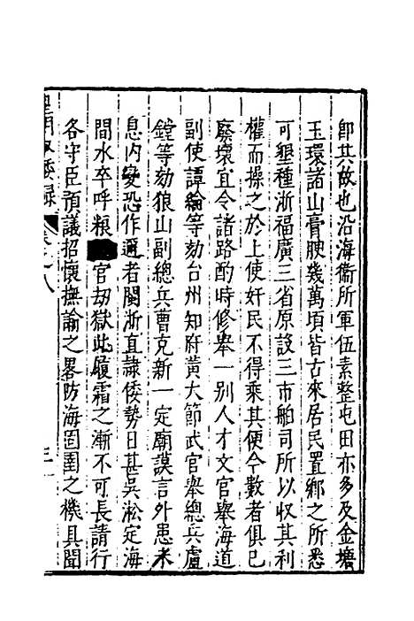 【皇明驭倭录】六 - 王士骐.pdf