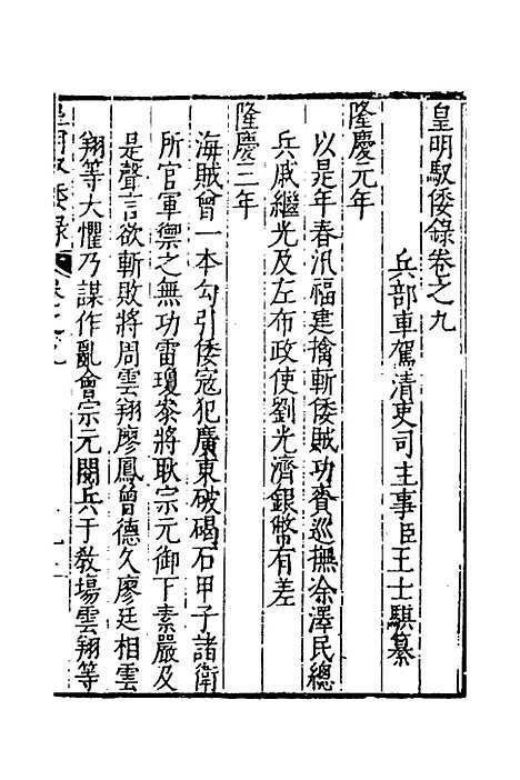 【皇明驭倭录】七 - 王士骐.pdf