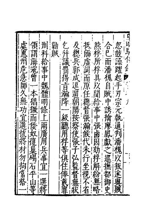 【皇明驭倭录】七 - 王士骐.pdf