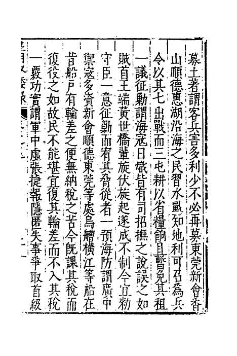 【皇明驭倭录】七 - 王士骐.pdf