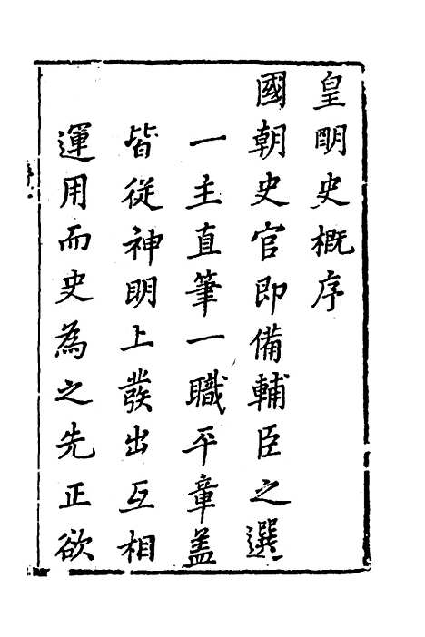 【皇明史概】一 - 朱国祯辑.pdf