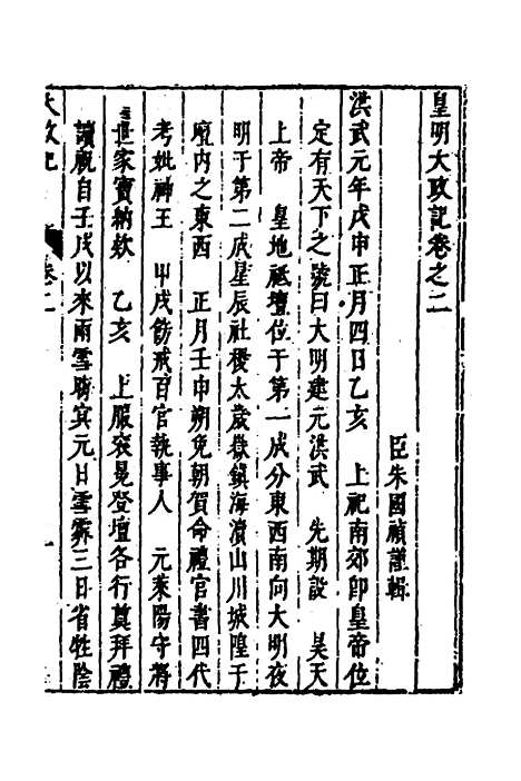 【皇明史概】二 - 朱国祯辑.pdf