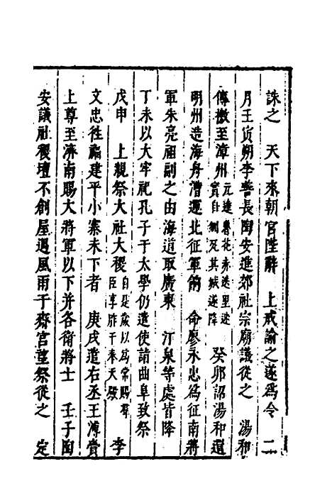 【皇明史概】二 - 朱国祯辑.pdf