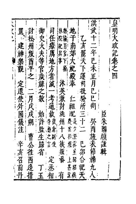 【皇明史概】三 - 朱国祯辑.pdf