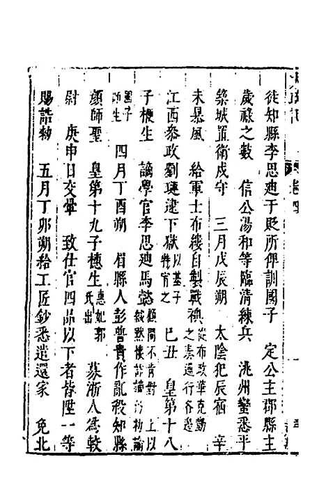 【皇明史概】三 - 朱国祯辑.pdf