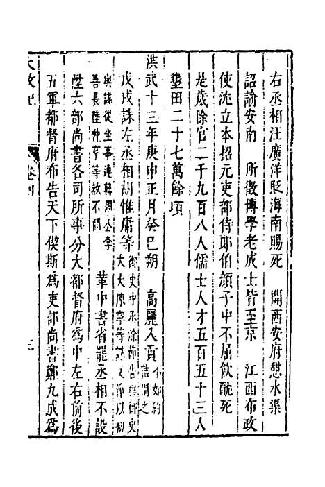 【皇明史概】三 - 朱国祯辑.pdf