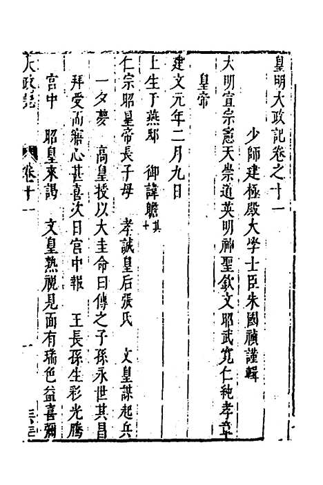 【皇明史概】六 - 朱国祯辑.pdf