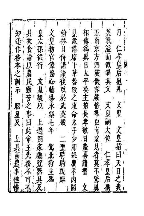 【皇明史概】六 - 朱国祯辑.pdf