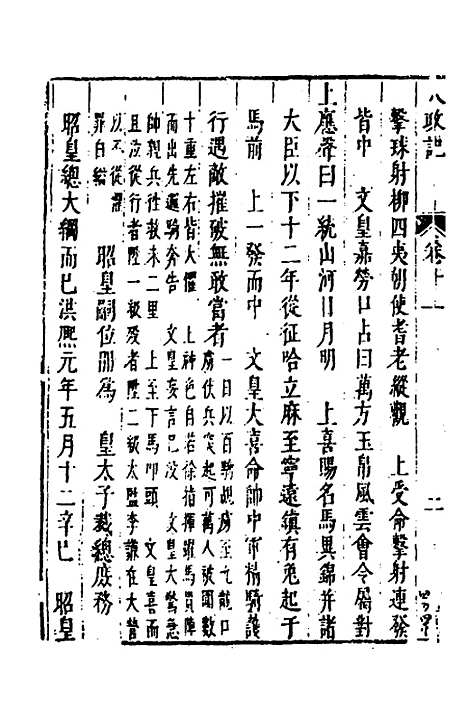 【皇明史概】六 - 朱国祯辑.pdf