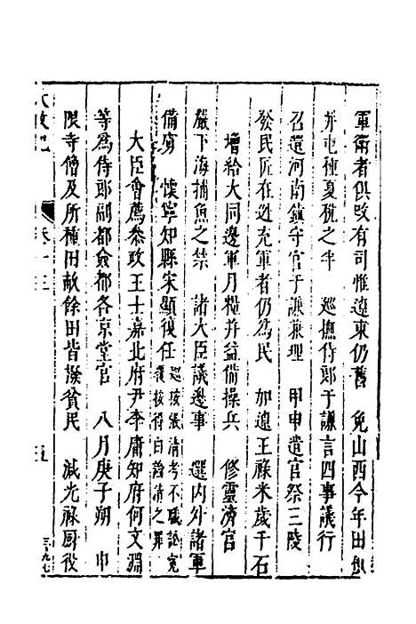 【皇明史概】七 - 朱国祯辑.pdf